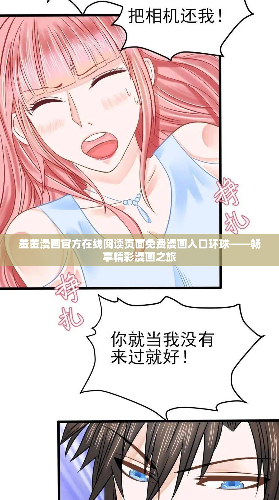 羞羞漫画官方在线阅读页面免费漫画入口环球——畅享精彩漫画之旅