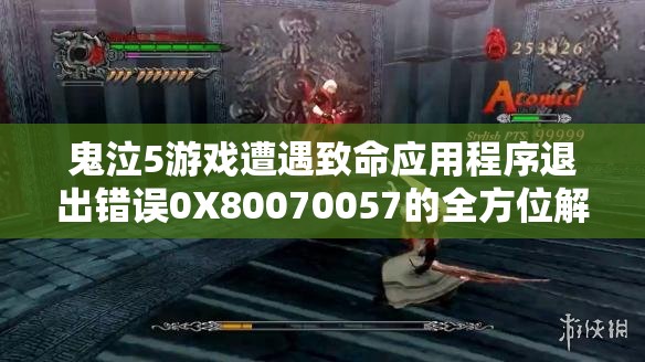 鬼泣5游戏遭遇致命应用程序退出错误0X80070057的全方位解决方法解析