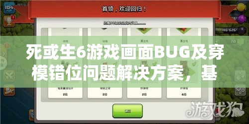 死或生6游戏画面BUG及穿模错位问题解决方案，基于资源管理的优化策略探讨