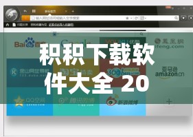 积积下载软件大全 2023：海量优质软件汇聚地