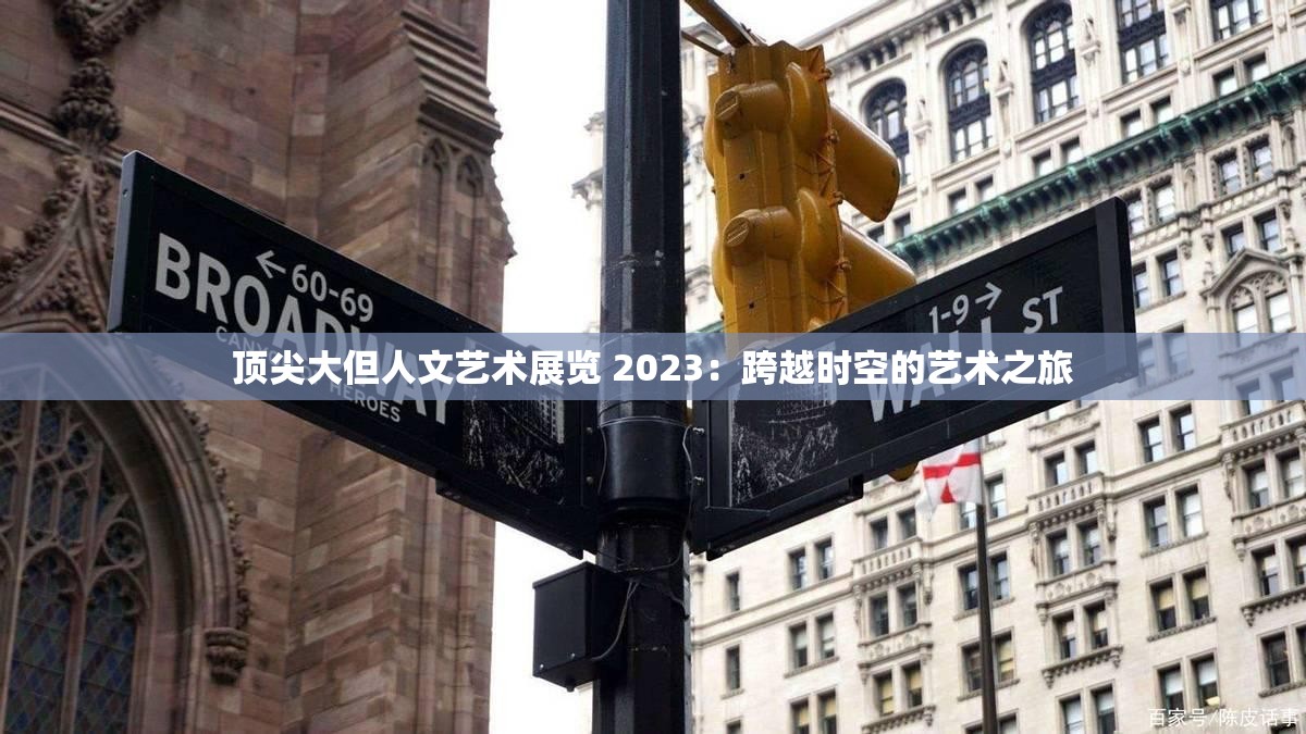 顶尖大但人文艺术展览 2023：跨越时空的艺术之旅