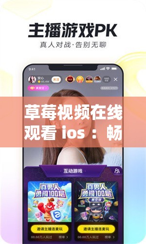 草莓视频在线观看 ios ：畅享高清精彩视频无限制