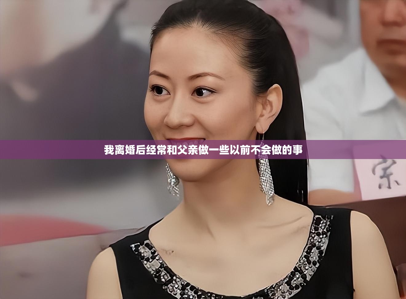 我离婚后经常和父亲做一些以前不会做的事