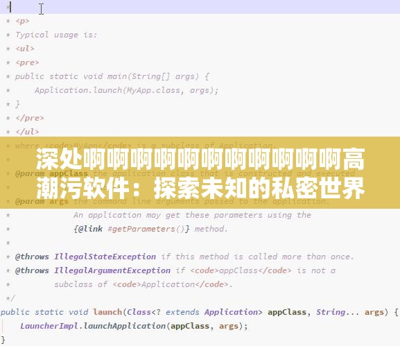 深处啊啊啊啊啊啊啊啊啊啊啊高潮污软件：探索未知的私密世界
