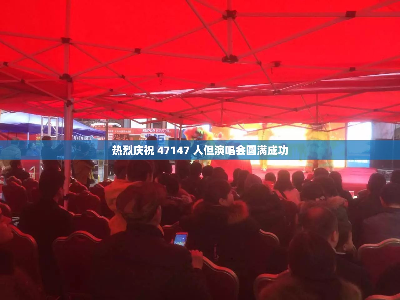 热烈庆祝 47147 人但演唱会圆满成功