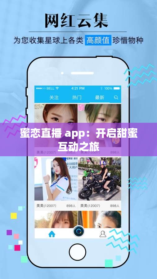 蜜恋直播 app：开启甜蜜互动之旅