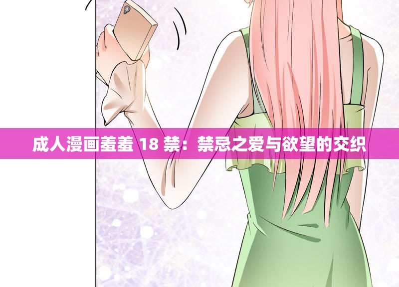 成人漫画羞羞 18 禁：禁忌之爱与欲望的交织