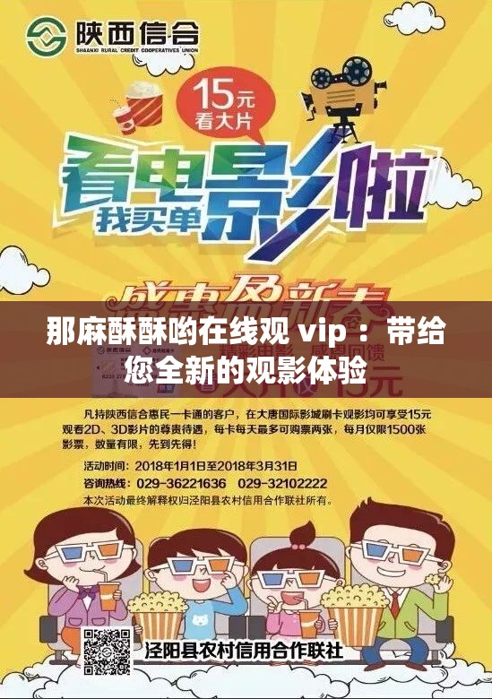 那麻酥酥哟在线观 vip ：带给您全新的观影体验