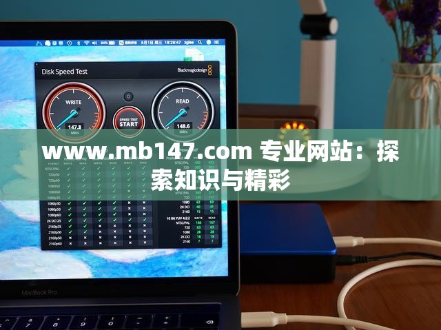 www.mb147.com 专业网站：探索知识与精彩