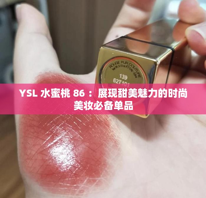 YSL 水蜜桃 86 ：展现甜美魅力的时尚美妆必备单品