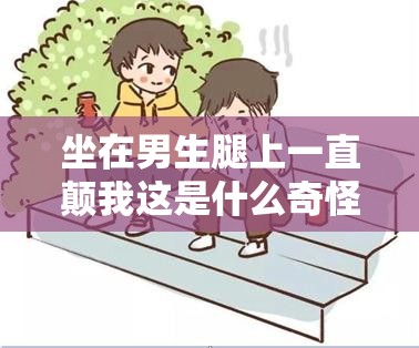 坐在男生腿上一直颠我这是什么奇怪行为