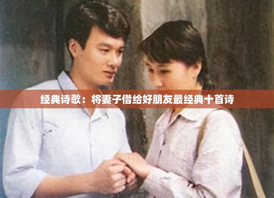 经典诗歌：将妻子借给好朋友最经典十首诗