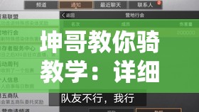 坤哥教你骑教学：详细步骤与实用技巧分享