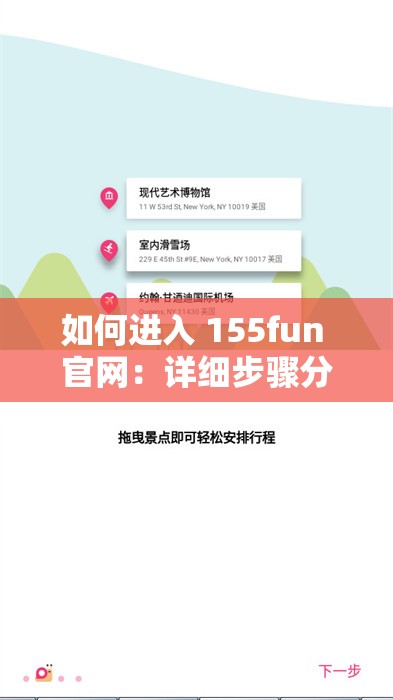 如何进入 155fun 官网：详细步骤分享