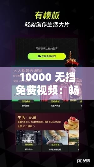 10000 无挡免费视频：畅享海量精彩资源