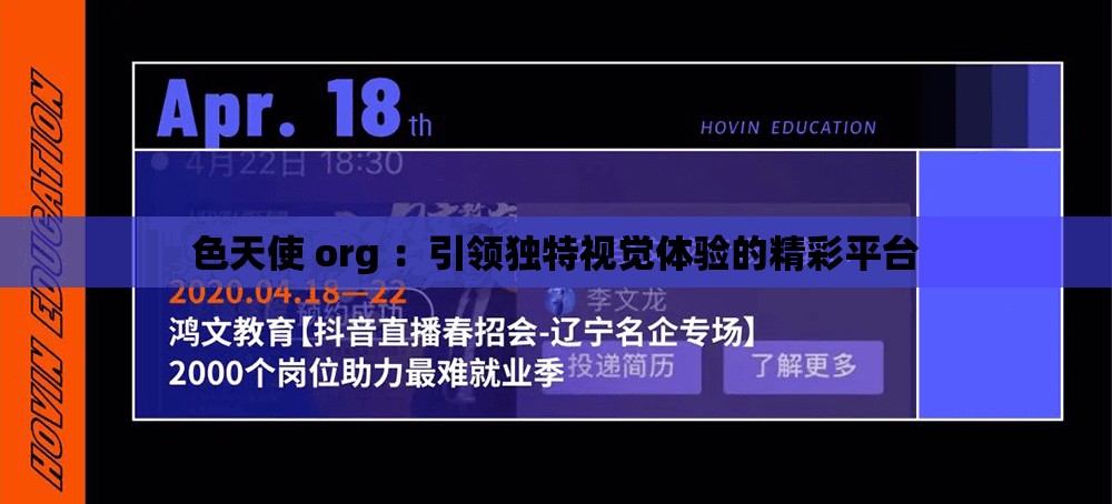 色天使 org ：引领独特视觉体验的精彩平台