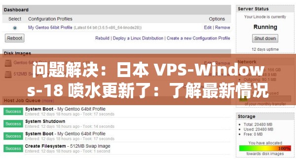 问题解决：日本 VPS-Windows-18 喷水更新了：了解最新情况