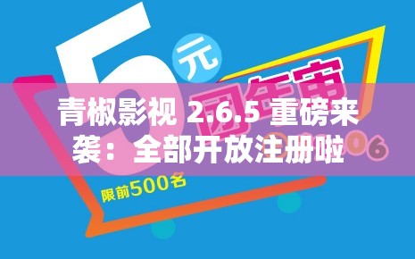 青椒影视 2.6.5 重磅来袭：全部开放注册啦