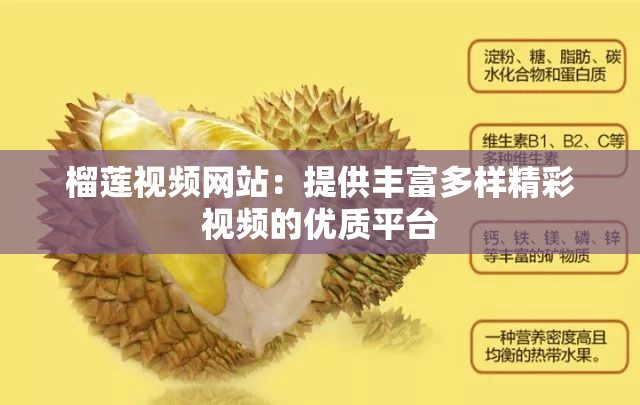 榴莲视频网站：提供丰富多样精彩视频的优质平台