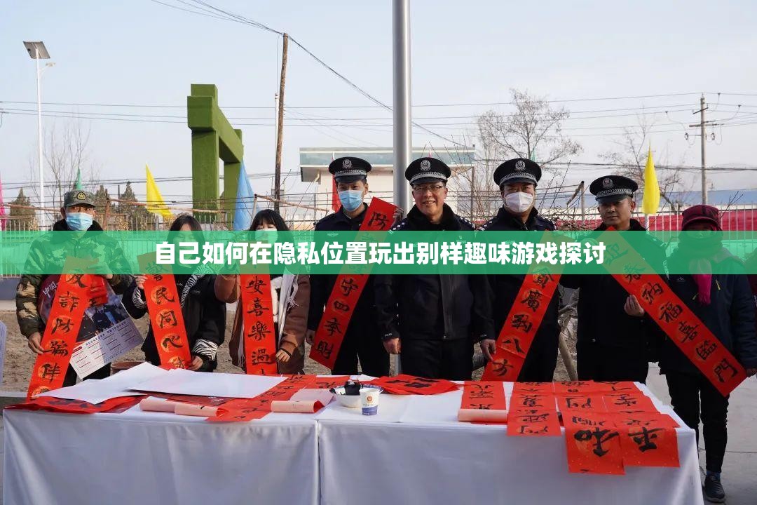 自己如何在隐私位置玩出别样趣味游戏探讨