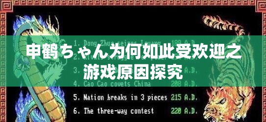 申鹤ちゃん为何如此受欢迎之游戏原因探究