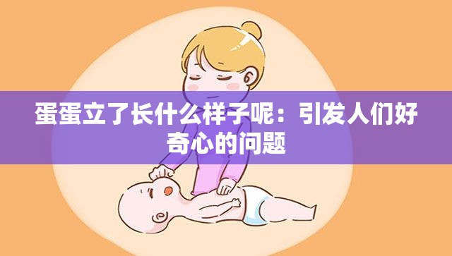 蛋蛋立了长什么样子呢：引发人们好奇心的问题