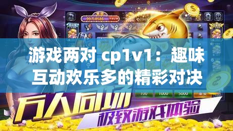 游戏两对 cp1v1：趣味互动欢乐多的精彩对决游戏