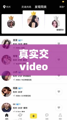 真实交videos5一丨0 精彩内容大揭秘