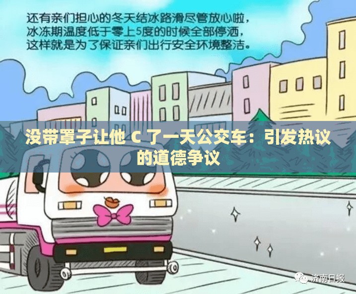 没带罩子让他 C 了一天公交车：引发热议的道德争议