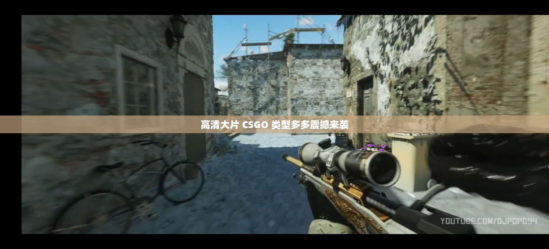 高清大片 CSGO 类型多多震撼来袭