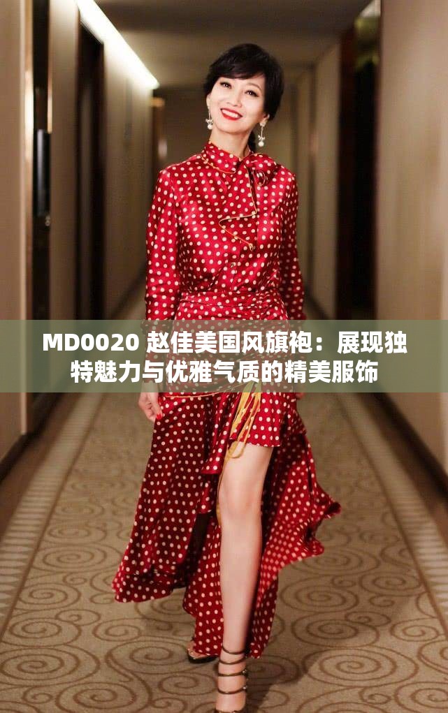 MD0020 赵佳美国风旗袍：展现独特魅力与优雅气质的精美服饰