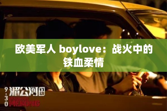 欧美军人 boylove：战火中的铁血柔情