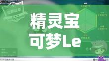 精灵宝可梦LetsGo闪耀护符获取方法及资源管理策略详解