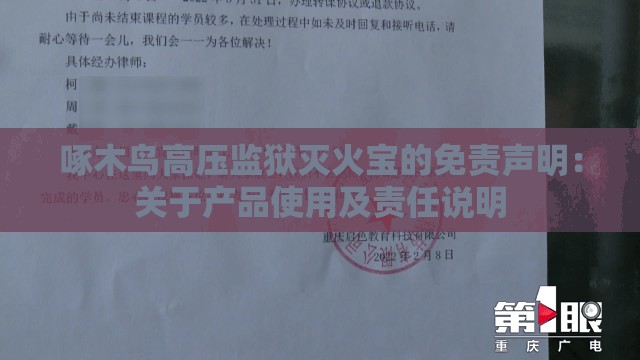 啄木鸟高压监狱灭火宝的免责声明：关于产品使用及责任说明