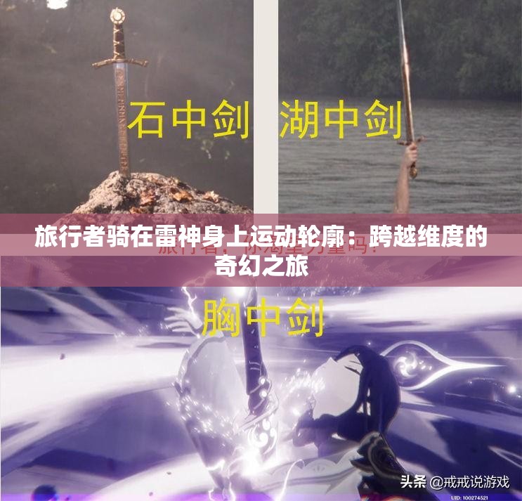 旅行者骑在雷神身上运动轮廓：跨越维度的奇幻之旅