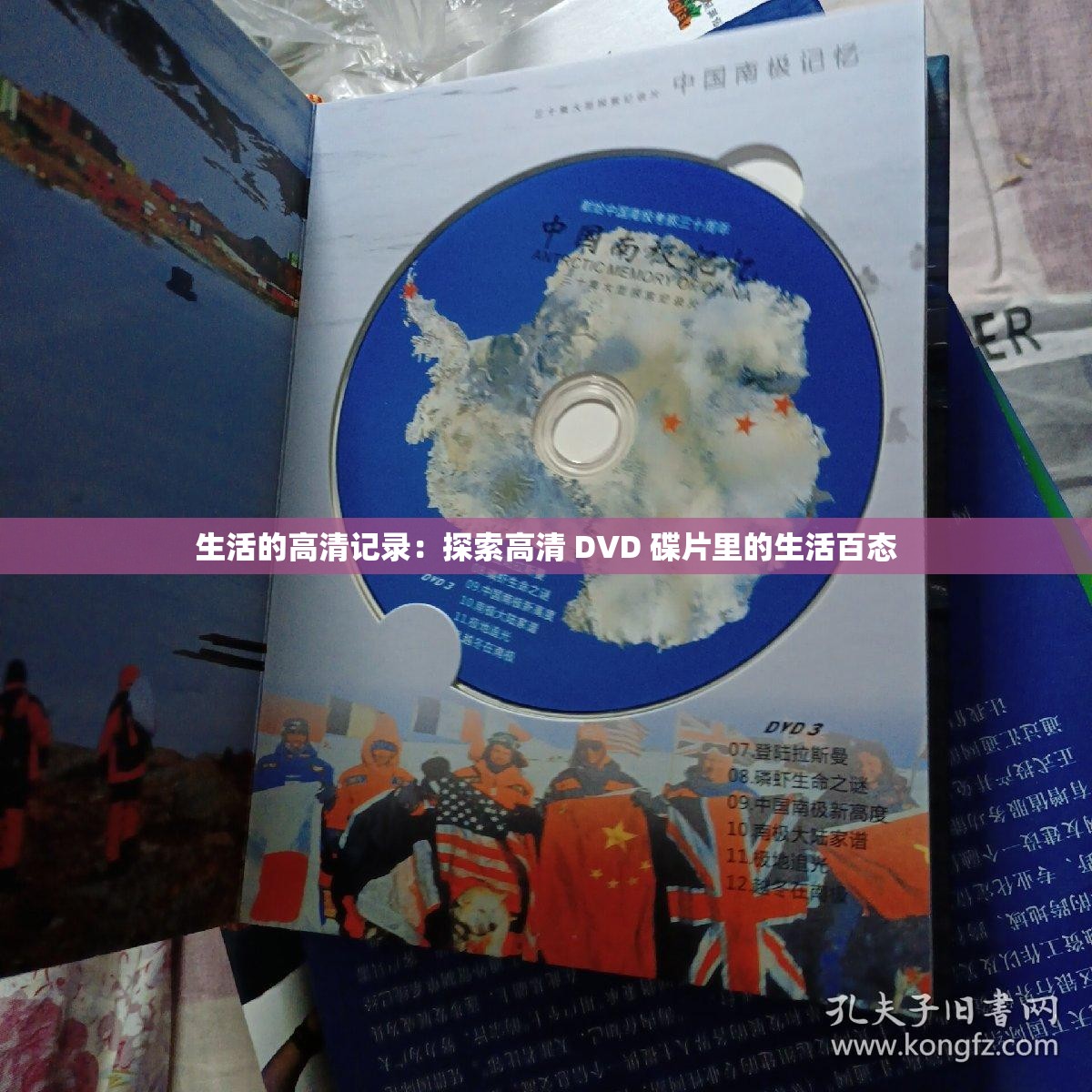 生活的高清记录：探索高清 DVD 碟片里的生活百态