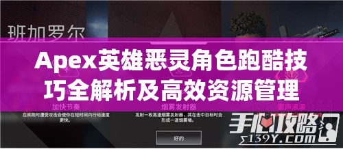 Apex英雄恶灵角色跑酷技巧全解析及高效资源管理策略