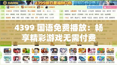 4399 国语免费播放：畅享精彩游戏无需付费