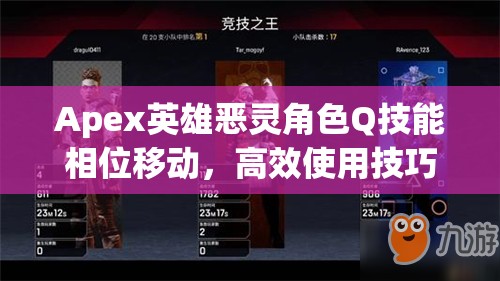 Apex英雄恶灵角色Q技能相位移动，高效使用技巧与策略深度解析