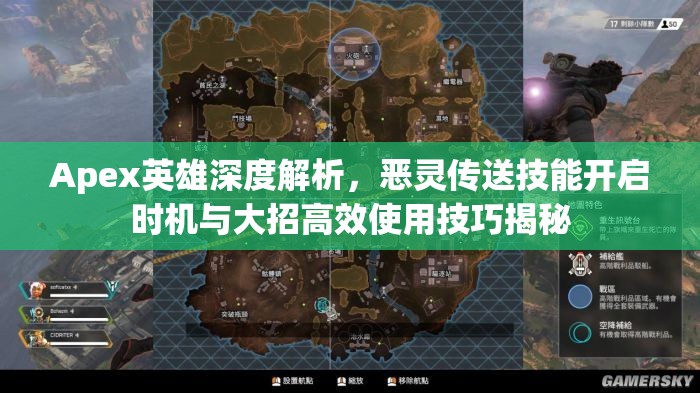 Apex英雄深度解析，恶灵传送技能开启时机与大招高效使用技巧揭秘