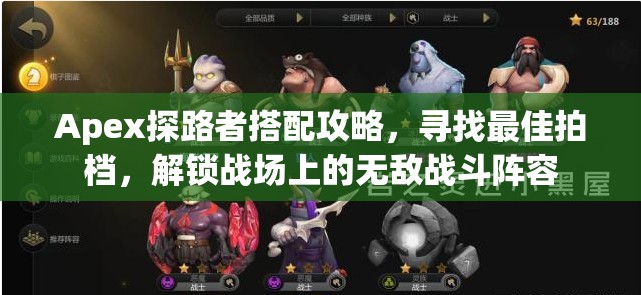 Apex探路者搭配攻略，寻找最佳拍档，解锁战场上的无敌战斗阵容