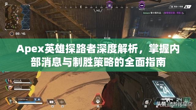 Apex英雄探路者深度解析，掌握内部消息与制胜策略的全面指南