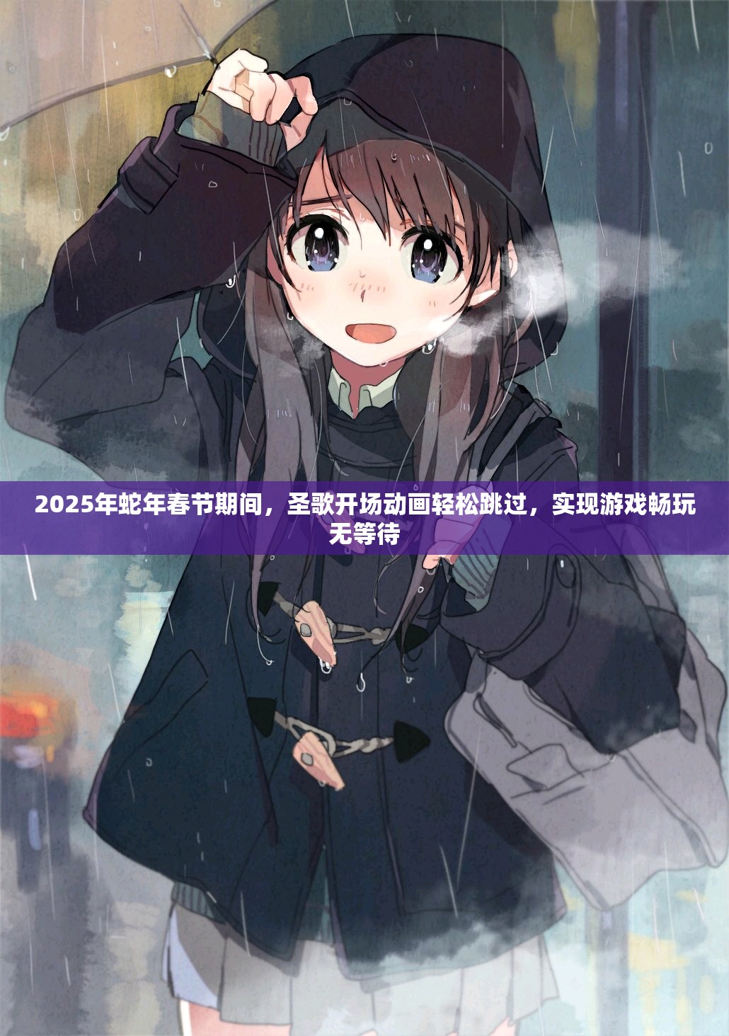 2025年蛇年春节期间，圣歌开场动画轻松跳过，实现游戏畅玩无等待