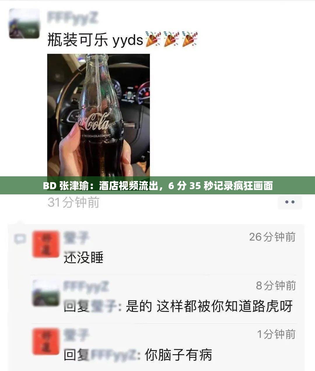 BD 张津瑜：酒店视频流出，6 分 35 秒记录疯狂画面