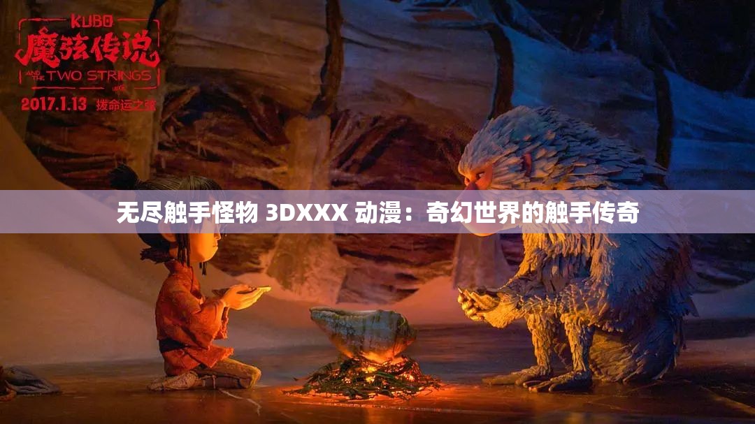 无尽触手怪物 3DXXX 动漫：奇幻世界的触手传奇