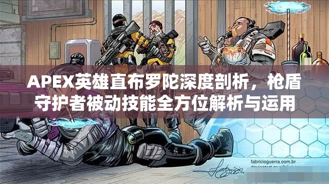 APEX英雄直布罗陀深度剖析，枪盾守护者被动技能全方位解析与运用