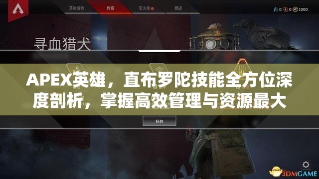 APEX英雄，直布罗陀技能全方位深度剖析，掌握高效管理与资源最大化技巧