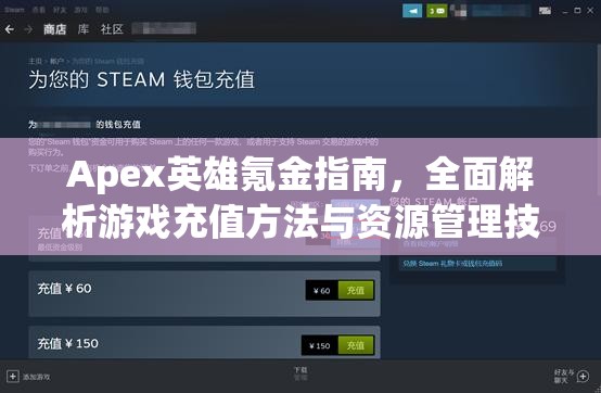 Apex英雄氪金指南，全面解析游戏充值方法与资源管理技巧