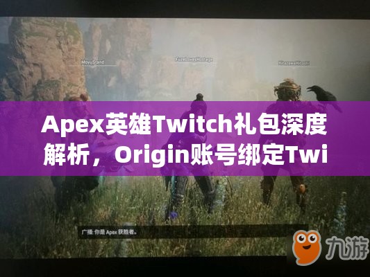 Apex英雄Twitch礼包深度解析，Origin账号绑定Twitch奖励全面盘点