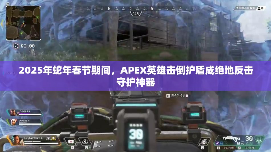 2025年蛇年春节期间，APEX英雄击倒护盾成绝地反击守护神器